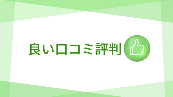 良い口コミ評判