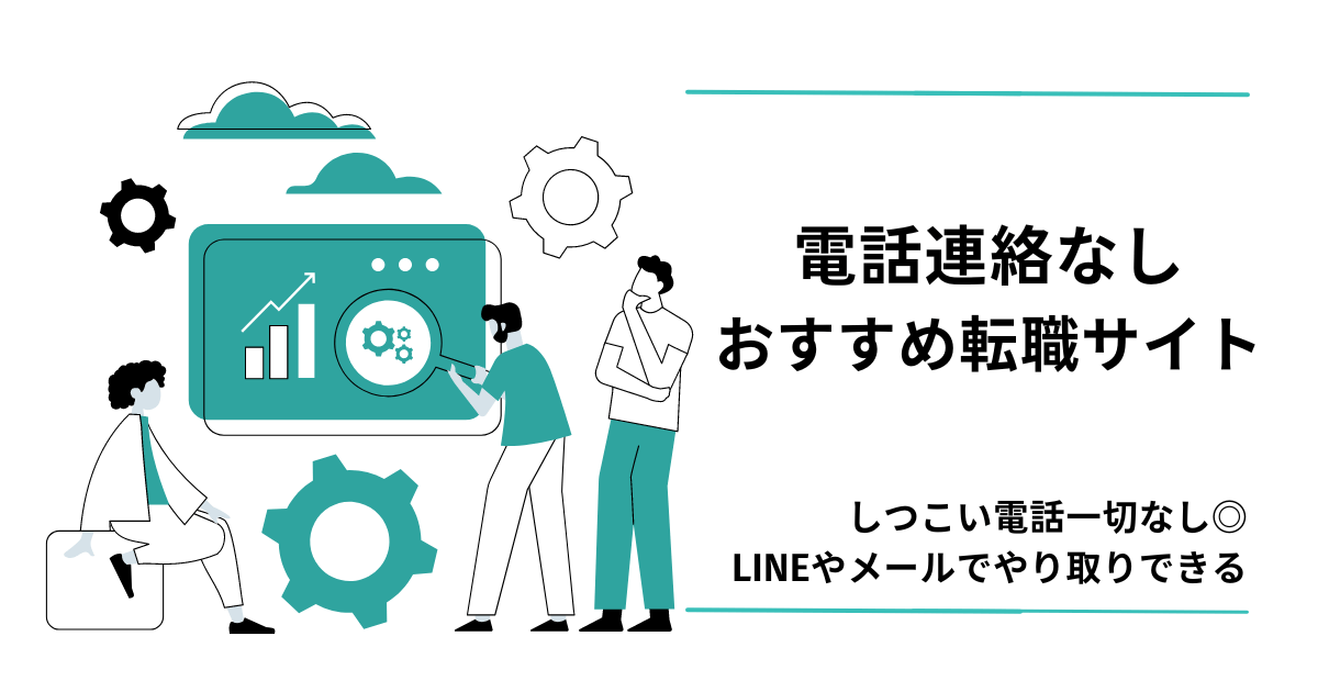 電話連絡なしの転職サイトのアイキャッチ画像