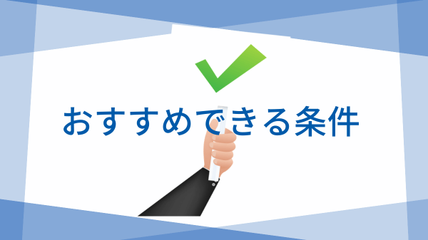 利用をおすすめできる条件