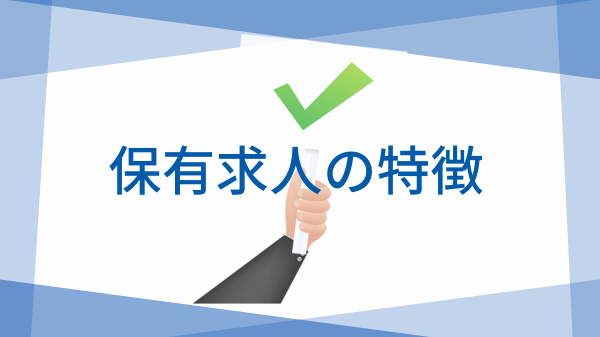 保有求人の傾向