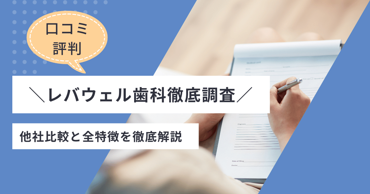 レバウェル歯科 アイキャッチ画像