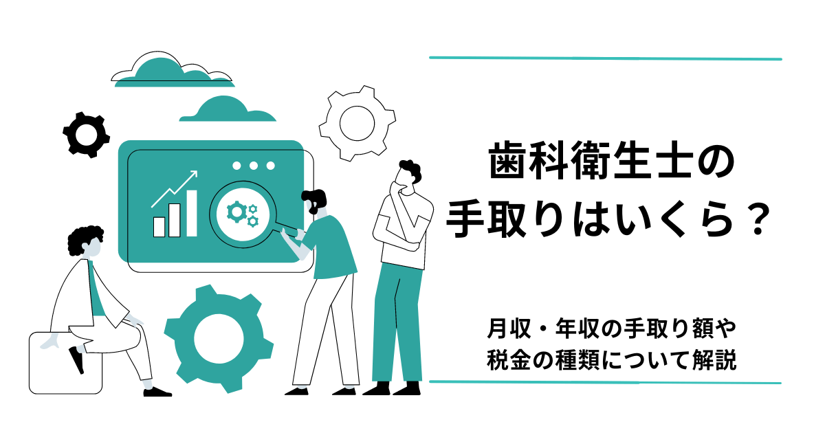 歯科衛生士の手取り額はいくら？アイキャッチ画像