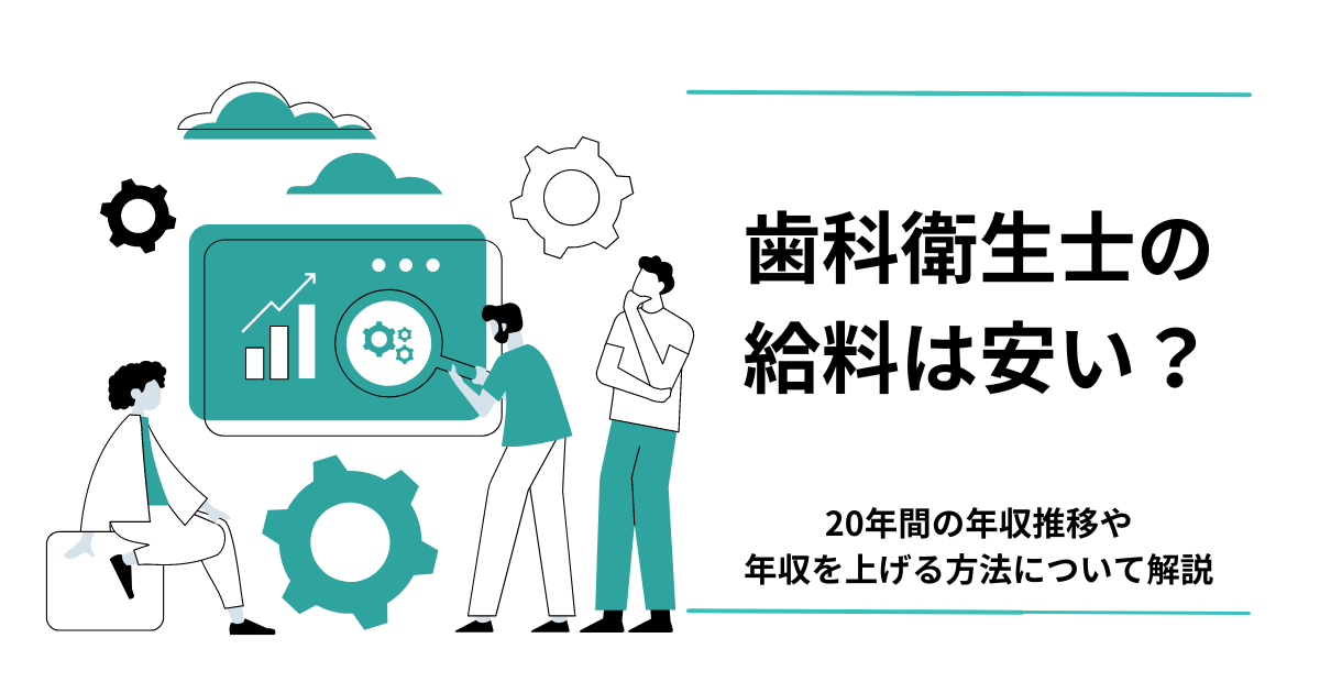 歯科衛生士の給料は安い？アイキャッチ画像
