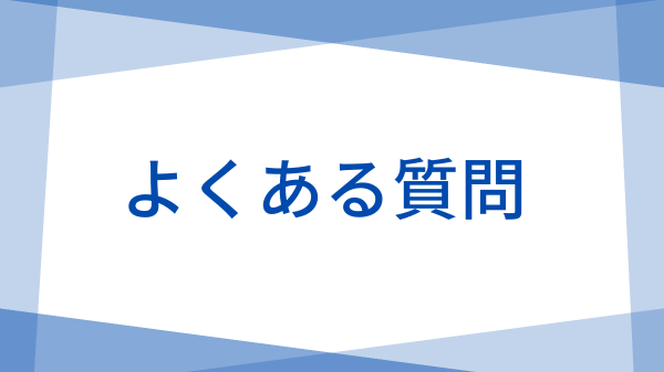 よくある質問