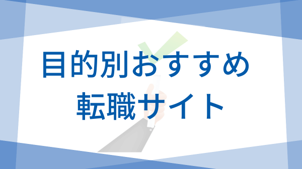 目的別おすすめ転職サイト