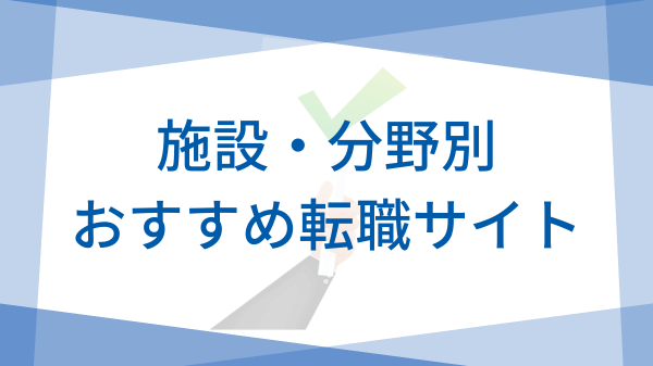 施設・分野別おすすめ転職サイト