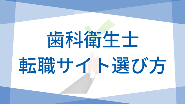 歯科衛生士転職サイト選びかた