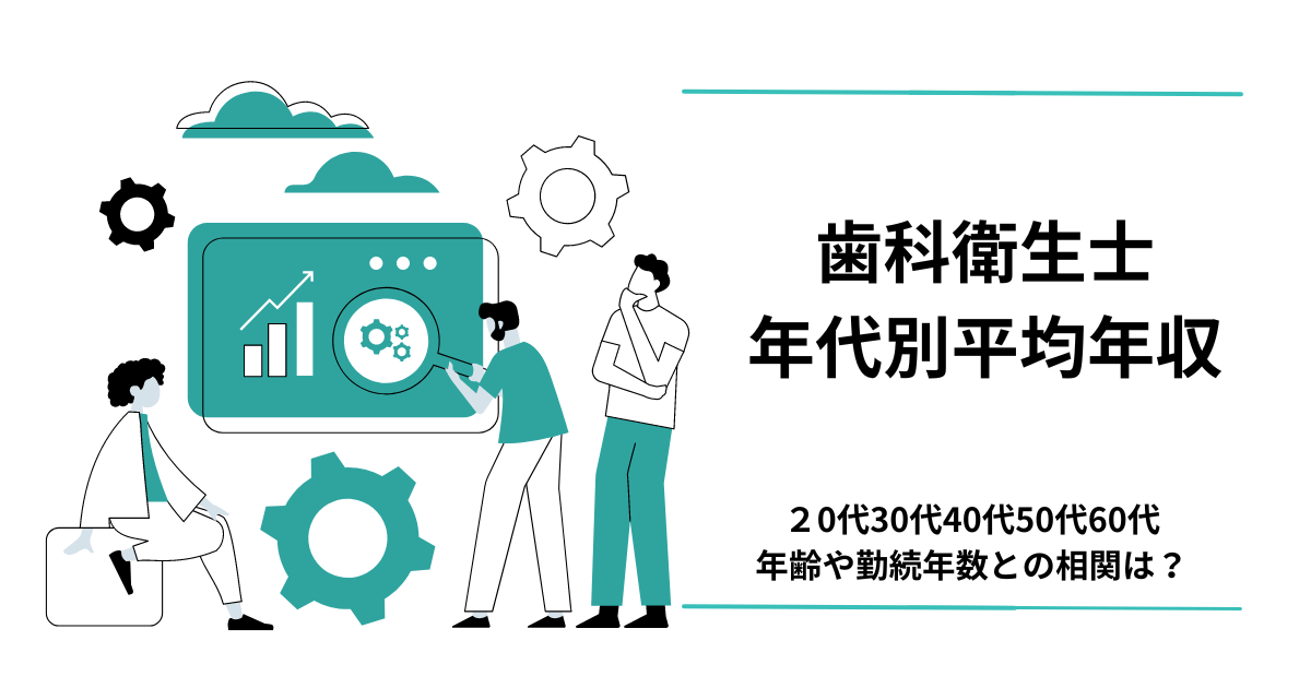 歯科衛生士の年代別平均年収アイキャッチ画像