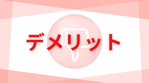 デメリット
