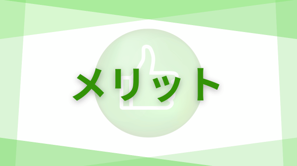 メリット