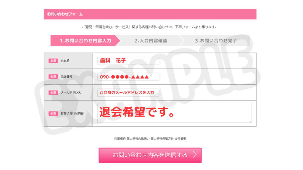 デンタルワーカーの退会方法
問い合わせフォームへの入力例