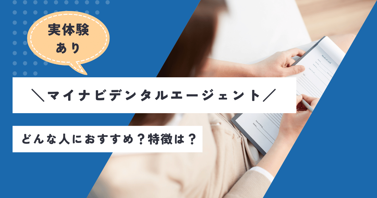 マイナビデンタルエージェント アイキャッチ画像
