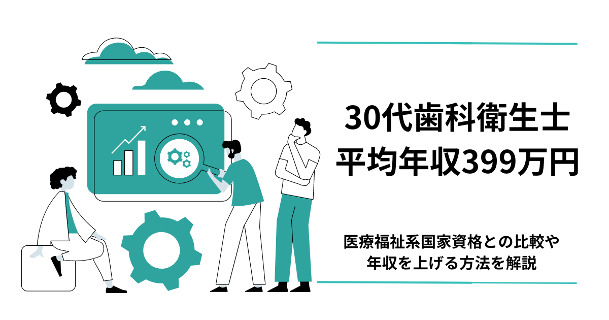 30代歯科衛生士の平均年収はいくら？アイキャッチ画像