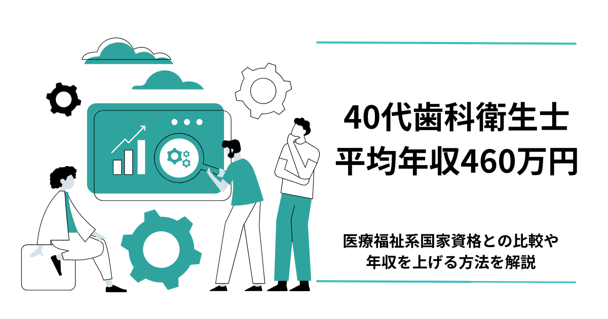 40代歯科衛生士の平均年収はいくら？アイキャッチ画像