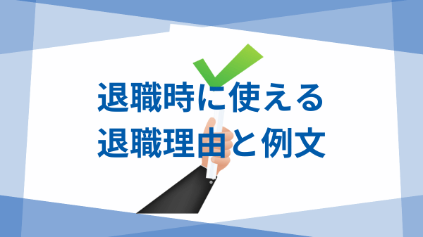 歯科衛生士 おすすめの退職理由 退職時に使える退職理由と例文