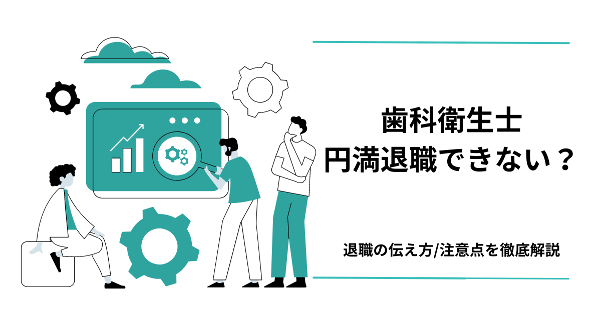 歯科衛生士は円満退職できない？アイキャッチ画像