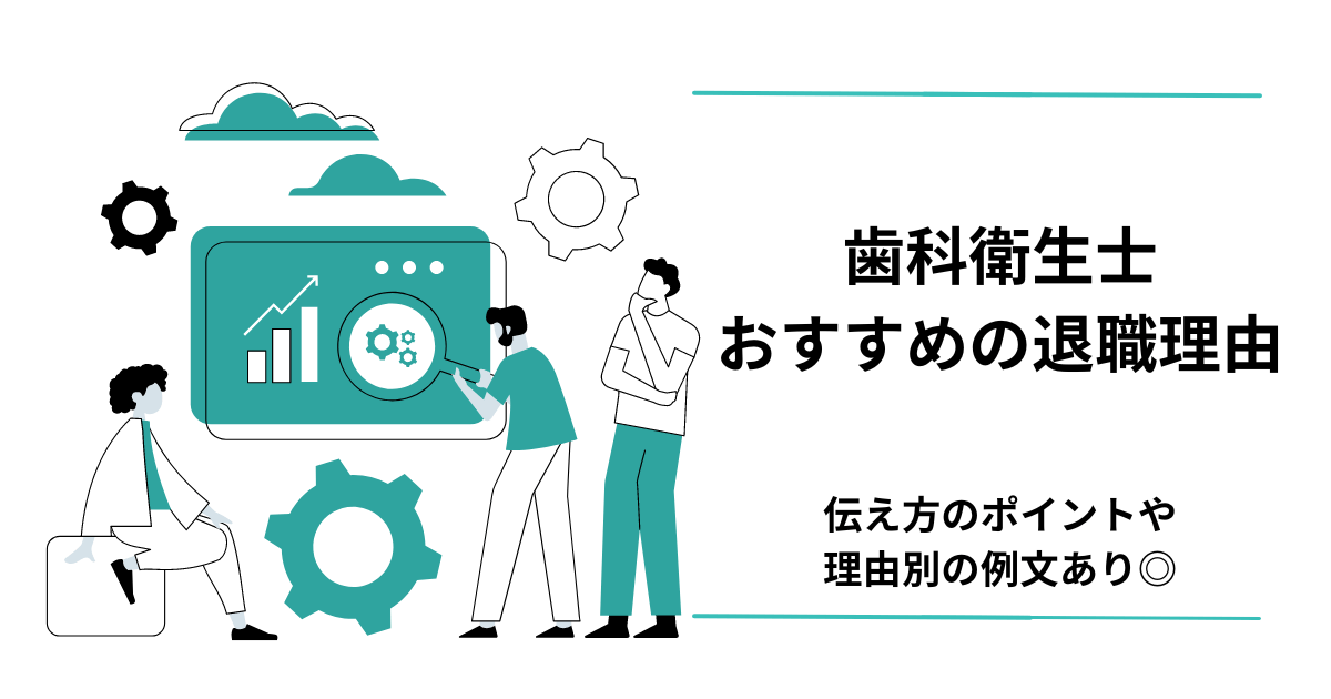 歯科衛生士 おすすめの退職理由 アイキャッチ画像