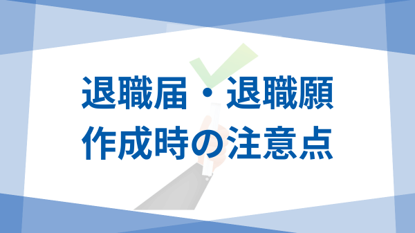 歯科衛生士退職願・退職届書き方ガイド 退職願・退職届作成時の注意点