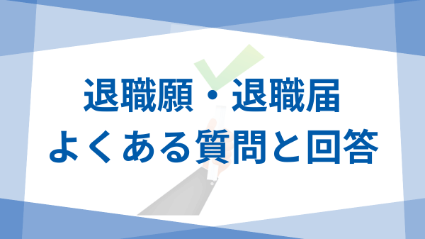 歯科衛生士退職願・退職届書き方ガイド よくある質問と回答