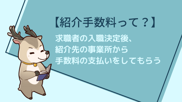 転職エージェントの仕組み 紹介手数料について。