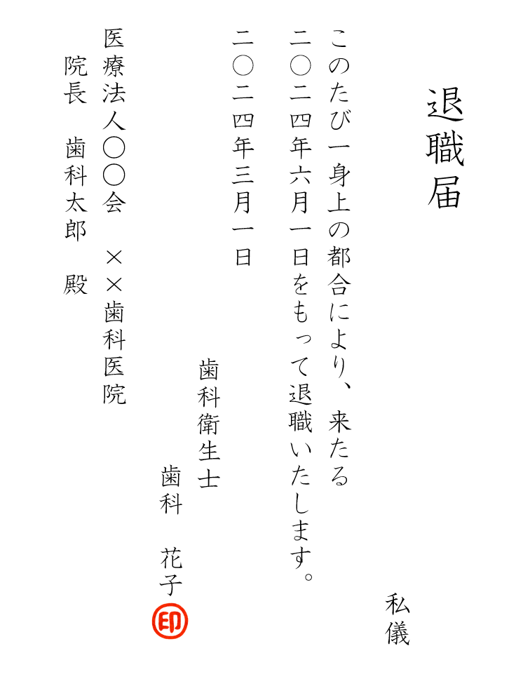 歯科衛生士の円満退職ガイド
退職届例