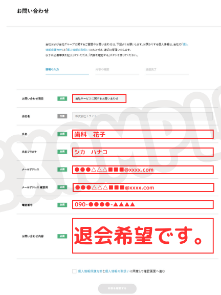 デンタルワーカーを運営する株式会社トライトの問い合わせフォーム
退会申請の入力例