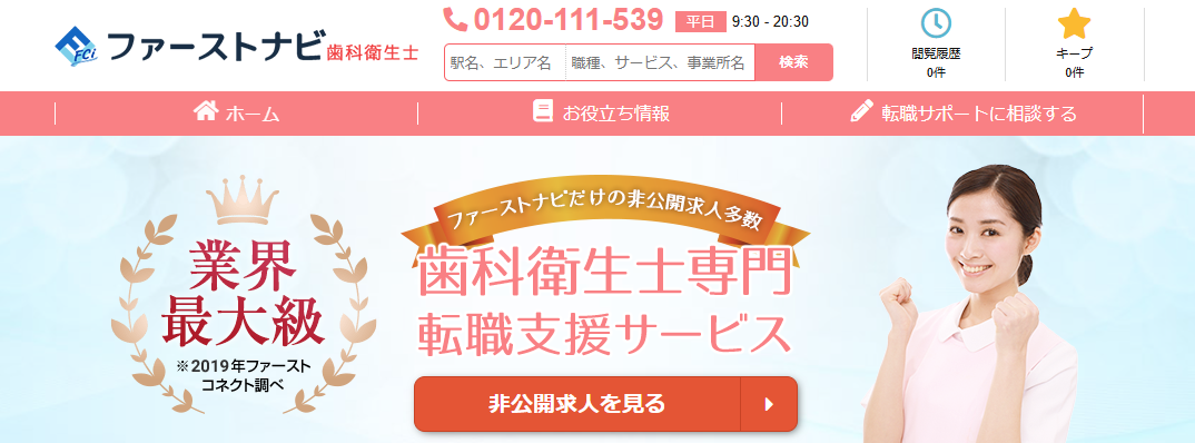 ファーストナビ歯科衛生士公式サイト画像