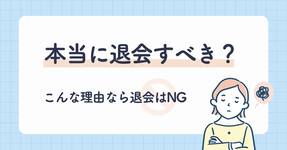 デンタルワーカー退会時、本当に退会すべきかどうか