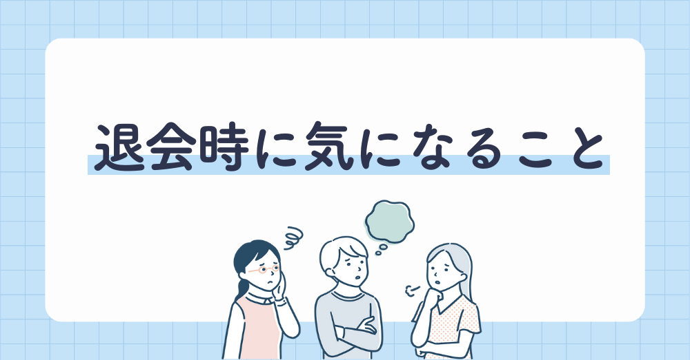 デンタルワーカー退会時に気になること