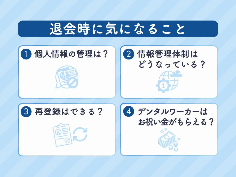 デンタルワーカー退会時に気になること