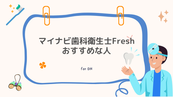 マイナビ歯科衛生士Freshおすすめな人