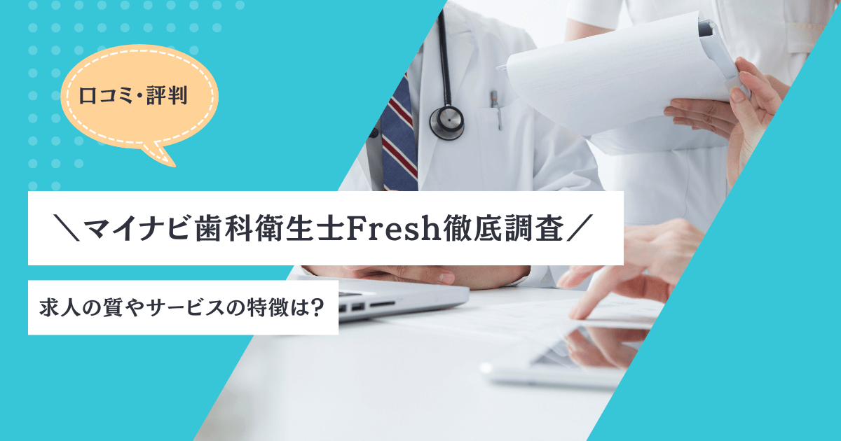 マイナビ歯科衛生士Freshアイキャッチ画像