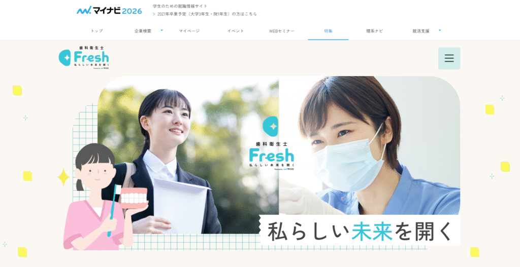 マイナビ歯科衛生士Freshの